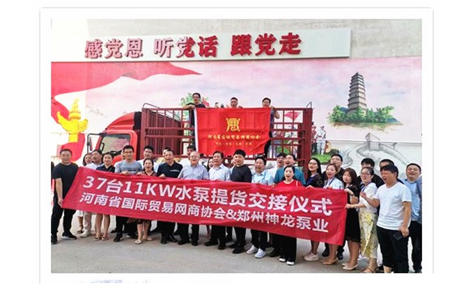 河南國際貿(mào)易網(wǎng)商協(xié)會、神龍泵業(yè)水泵提貨交接，未來路街道贈神龍排澇突擊隊錦旗
