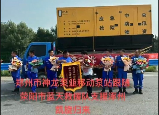 鄭州市神龍泵業(yè)移動(dòng)泵站跟隨滎陽(yáng)市藍(lán)天救援隊(duì)支援涿州凱旋歸來(lái)！